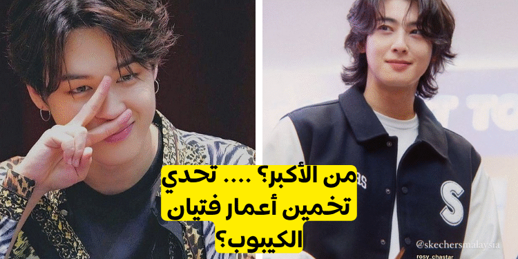 اختبار اي ايدول كيبوب اكبر ؟