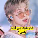 اختبار كم تعرف قائد بتس كيم نامجون ؟