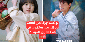 اختبار مسلسل ولد جيد: أي شخصية تشبهك؟