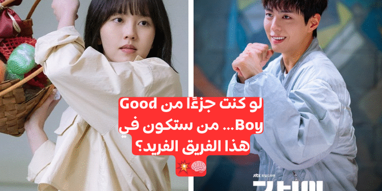 اختبار مسلسل ولد جيد: أي شخصية تشبهك؟