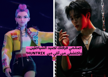 اختبار من تشبه من فرقة هنتريكس من فيلم صائدو شياطين الكيبوب؟