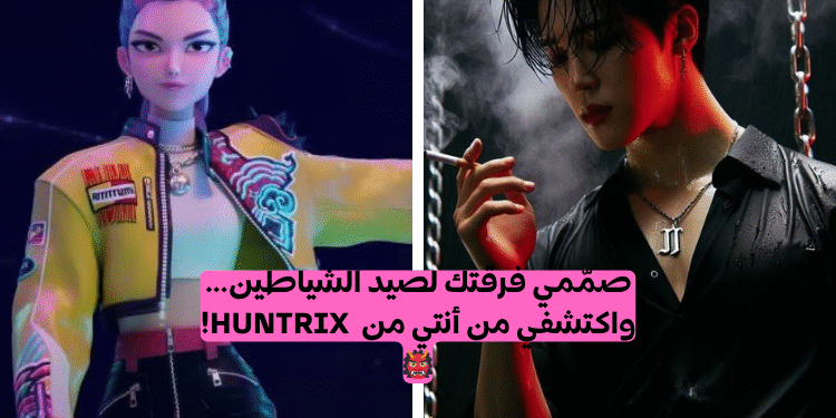 اختبار من تشبه من فرقة هنتريكس من فيلم صائدو شياطين الكيبوب؟