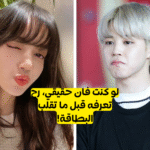 خمن الآيدول قبل أن تقلب البطاقة.