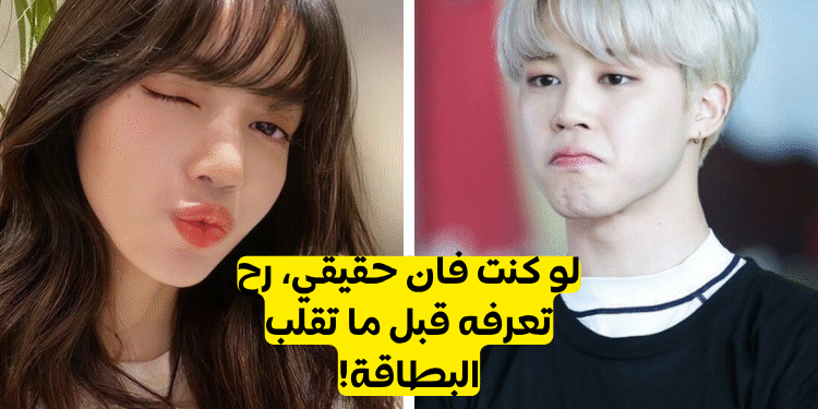 خمن الآيدول قبل أن تقلب البطاقة.