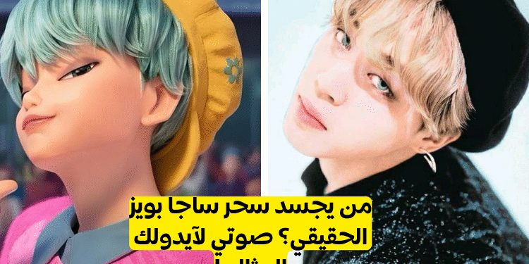 فرقة ساجا بويز الحية من فيلم صائدو شياطين الكيبوب: من يجسد كل عضو؟