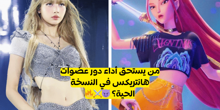 فرقة هانتريكس الحية من فيلم صائدو شياطين الكيبوب: من يجسد كل عضوة؟