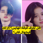كم تعرف انهايبن؟