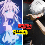 ما هو الأنمي المفضل لديك من خلال اختيارك للألوان