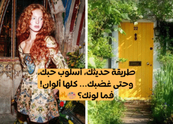 ما هو لون شخصيتك؟