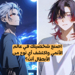 ما هو نوع بطل الأنمي الذي أنت عليه؟