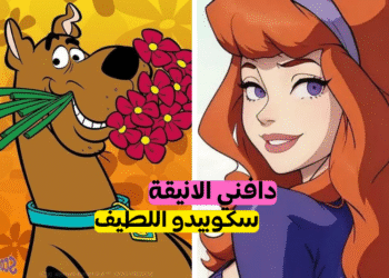 من تكونين من شخصيات سكوبي دو؟ 🌸