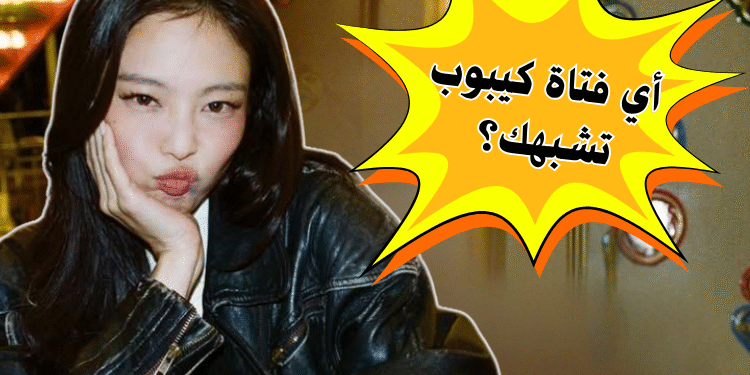 من توأمك من فتيات الكيبوب؟ جربي واكتشفي! 🎀