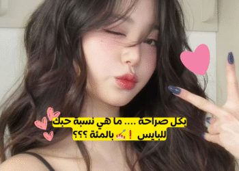 نسبة حبك للبايس ❗💅🏻 بالمئة ؟؟؟