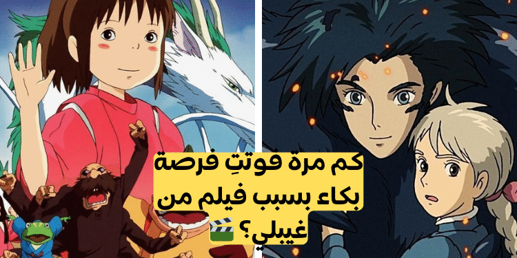 هذه جميع أفلام استوديو جيبلي: كم شاهدت منها؟