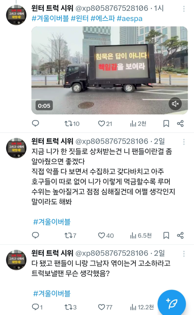 شاحنات أمام مقر SM تطالب بطرد وينتر من فرقة ايسبا؟ آراء الكوريين