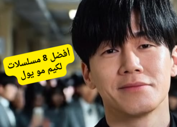مسلسل سنلقنكم درسًا... إليك 8 مسلسلات أخرى لكيم مو يول ننصحك بمشاهدتها