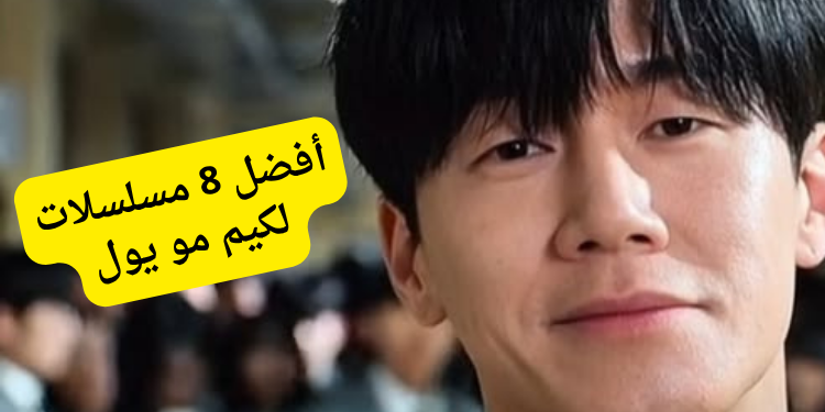 مسلسل سنلقنكم درسًا... إليك 8 مسلسلات أخرى لكيم مو يول ننصحك بمشاهدتها