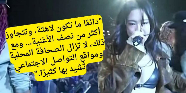 لماذا تعرضت جيني للسخرية والانتقادات اللاذعة بعد أدائها في مهرجان لولابالوزا؟