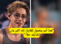 تايهيونغ من بتس يتعرض لحملة سخرية واسعة بعد تداول هذا الفيديو