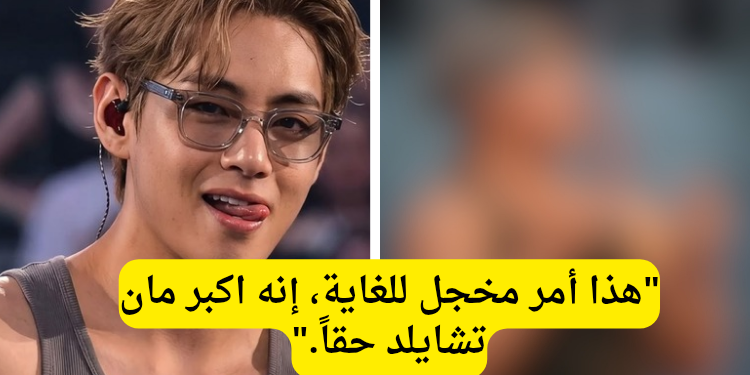 تايهيونغ من بتس يتعرض لحملة سخرية واسعة بعد تداول هذا الفيديو