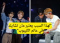 جونغكوك و تايهيونغ متهمان بـ "الميزوجينية" و إهانة النساء في فيديو مثير للجدل