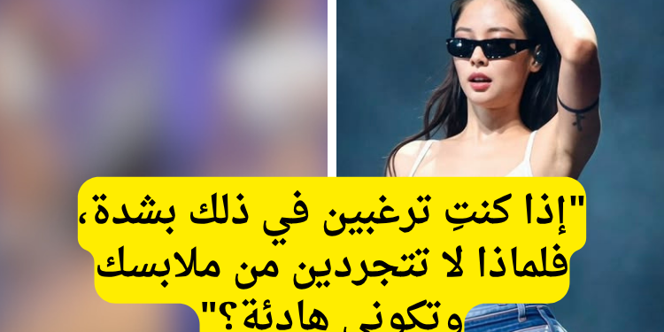 جيني في اطلالة "فاضحة" مجددًا؟ آراء الكوريين