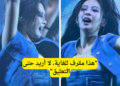 ظهور "صدر" جيني خلال سمر سونيك بسبب ملابسها الفاضحة