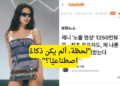 فيديو جيني "الفاضح" يحقق 12.5 مليون مشاهدة ... معاقبة كل من نشره