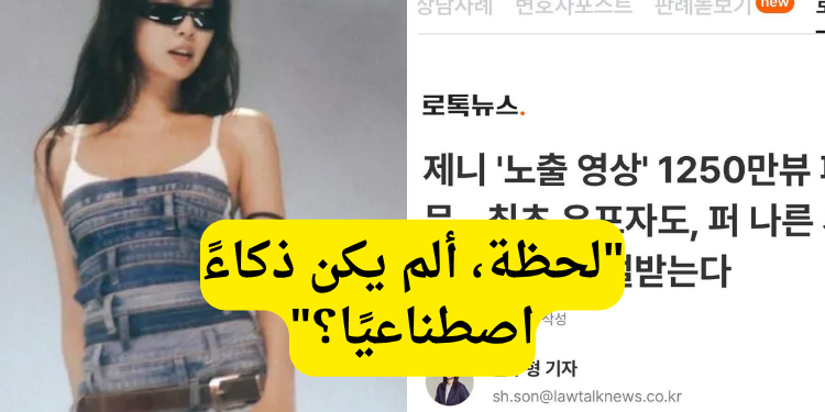 فيديو جيني "الفاضح" يحقق 12.5 مليون مشاهدة ... معاقبة كل من نشره