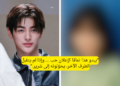 كيهيون من كورتيس يتعرض للسخرية بعد توجيه رسالة إلى هذه المغنية