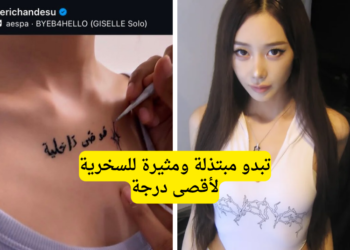 جيزيل من ايسبا في اطلالة جريئة مزينة بوشم باللغة العربية