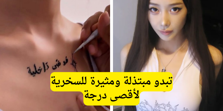 جيزيل من ايسبا في اطلالة جريئة مزينة بوشم باللغة العربية