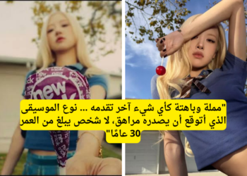 روزي تصدر اغنية NEW TRICK بالتعاون مع أيفون 18 برو: آراء الكوريين