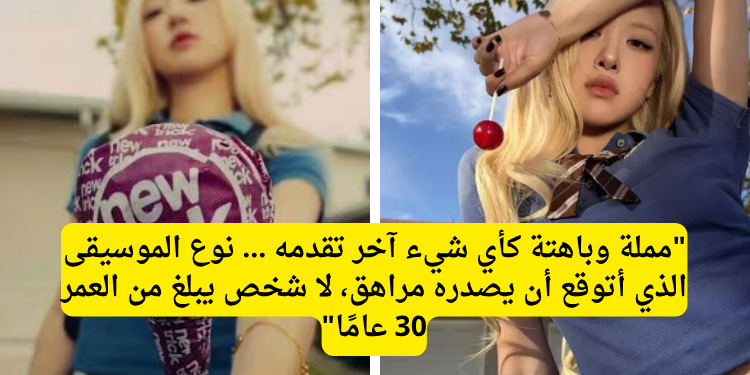 روزي تصدر اغنية NEW TRICK بالتعاون مع أيفون 18 برو: آراء الكوريين