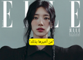 سوزي تصدم كنيتز باعترافها حول ملامح وجهها في مقابلة مع ELLE