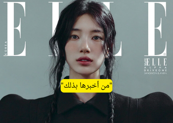 سوزي تصدم كنيتز باعترافها حول ملامح وجهها في مقابلة مع ELLE