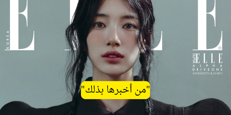 سوزي تصدم كنيتز باعترافها حول ملامح وجهها في مقابلة مع ELLE