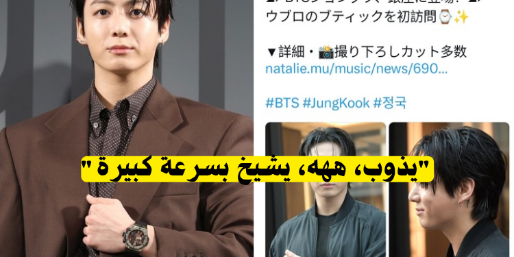 صورة لماكني بتس جونغكوك في فعالية Hublot تثير السخرية