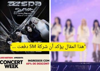 فرقة ايسبا تفشل في بيع تذاكر حفلتها في البرازيل و الاعلام الكوري يغطي الفضيحة