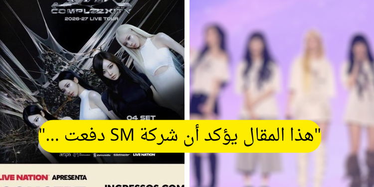 فرقة ايسبا تفشل في بيع تذاكر حفلتها في البرازيل و الاعلام الكوري يغطي الفضيحة