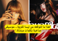 ليسا تعود مع أغنية SaWaDiKa وتثير دود فعل متباينة بين الكوريين