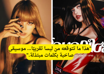 ليسا تعود مع أغنية SaWaDiKa وتثير دود فعل متباينة بين الكوريين