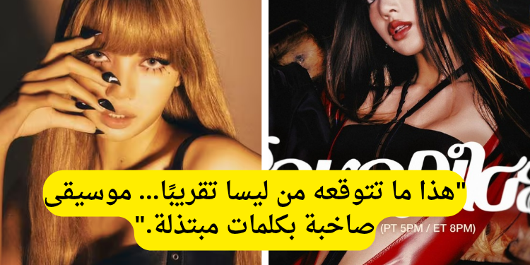 ليسا تعود مع أغنية SaWaDiKa وتثير دود فعل متباينة بين الكوريين